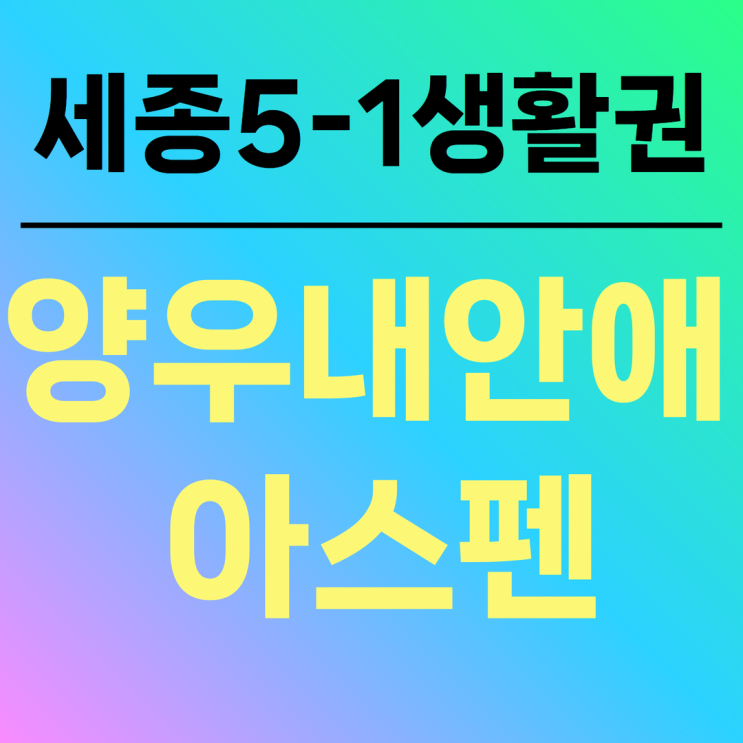  세종 양우내안애 아스펜 모델하우스 위치 안내