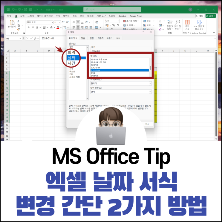  엑셀 날짜 서식 변경 간단 2가지 방법
