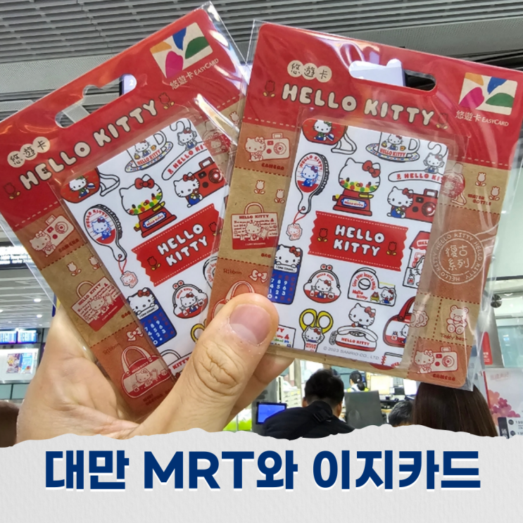  대만 타이베이 타오위안 공항철도 MRT와 이지카드 이용 방법, 사용꿀팁