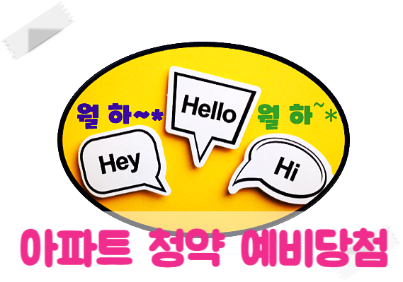  아파트 청약 예비당첨: 당첨 확률 높이는 필수 준비와 절차 완벽 정리