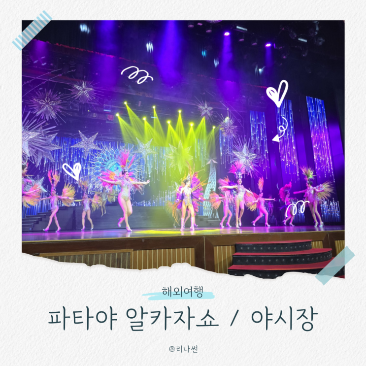  파타야 알카자쇼 시간 가격 예약 태국 야시장투어 아이와