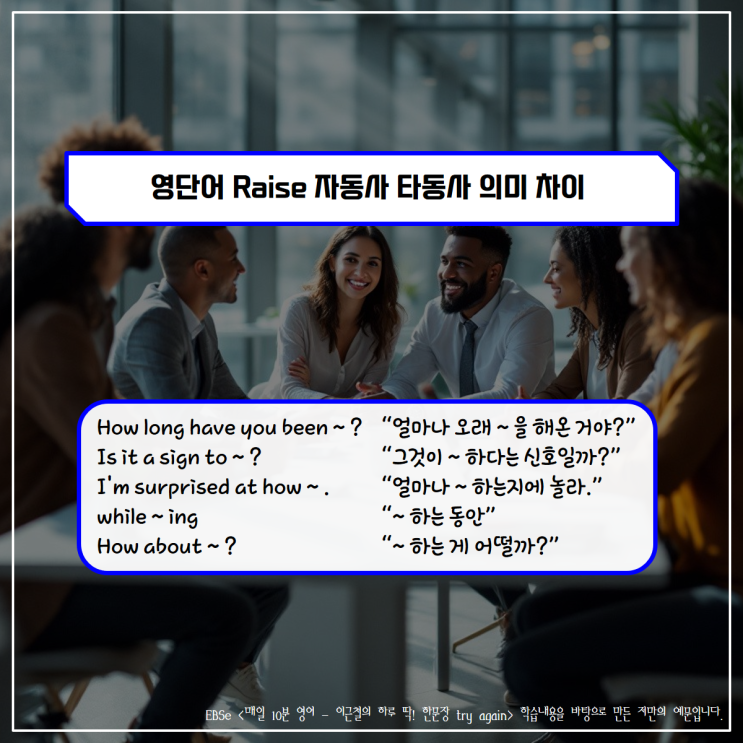 영단어 raise 자동사 타동사 의미차이