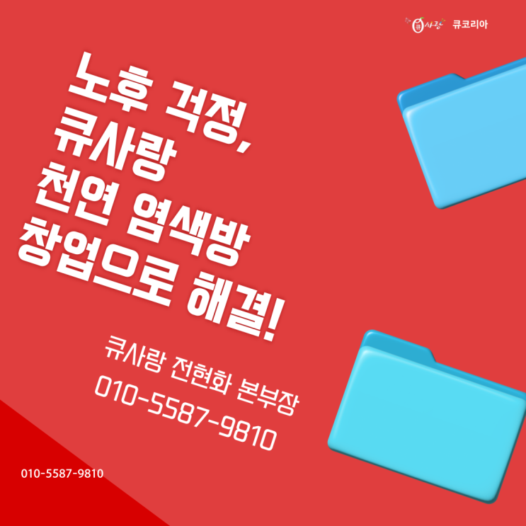  노후 걱정, 큐사랑 천연 염색방 창업으로 해결!
