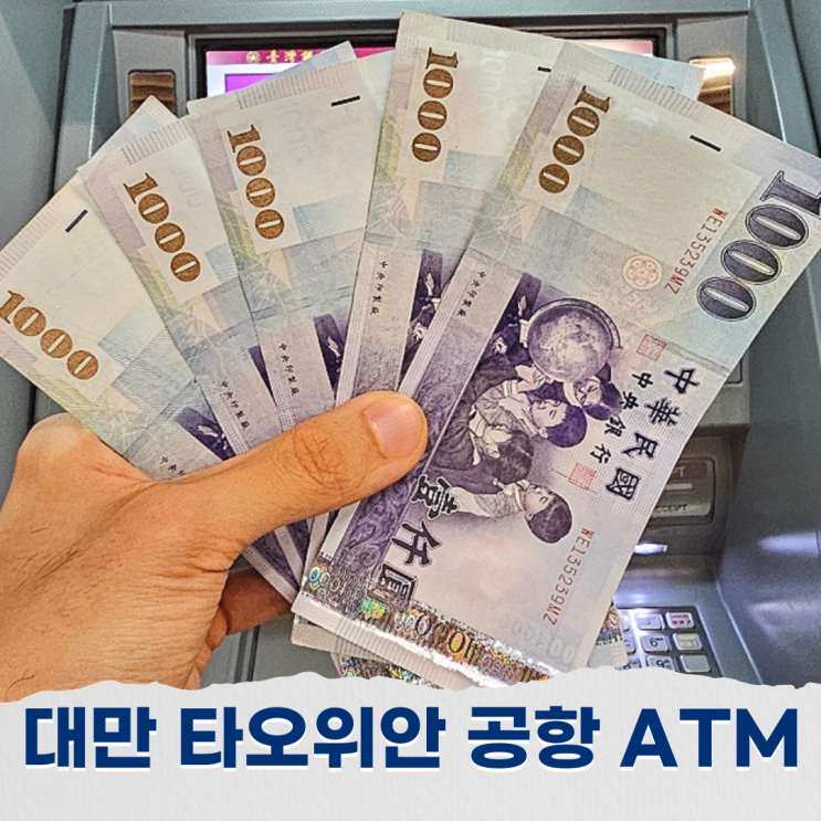  대만 타오위안 공항 ATM 트래블월렛 트레블로그 이용방법