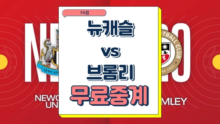 브롬리 뉴캐슬 FA컵 중계 2025년1월13일 뉴캐슬 유나이티드 FC 브롬리 FC 경기 분석 프리뷰