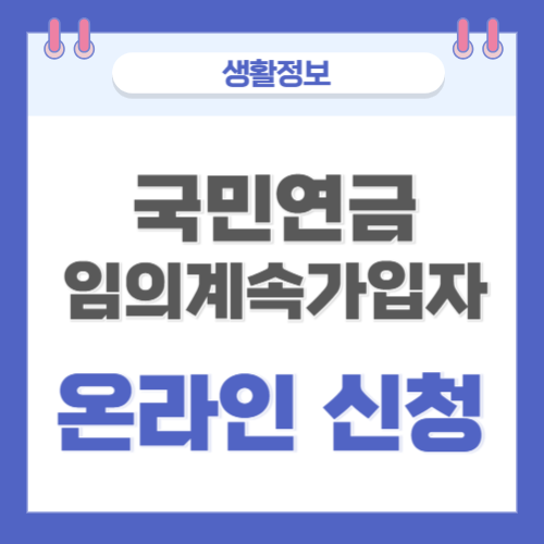  국민연금 임의계속가입자 온라인 신청 바로가기