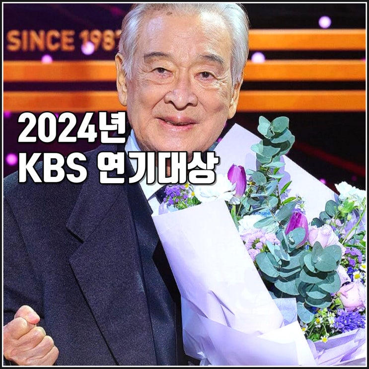 정리 이순재 대상 수상소감 <b>김정현 서현 사과</b> 김용건 조연상