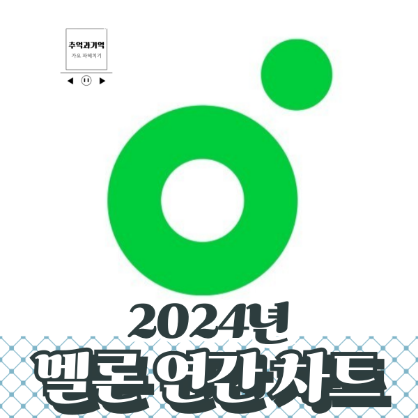 2024년 멜론<b>차트</b> 연간 순위 탑 100 정리 및 칼럼