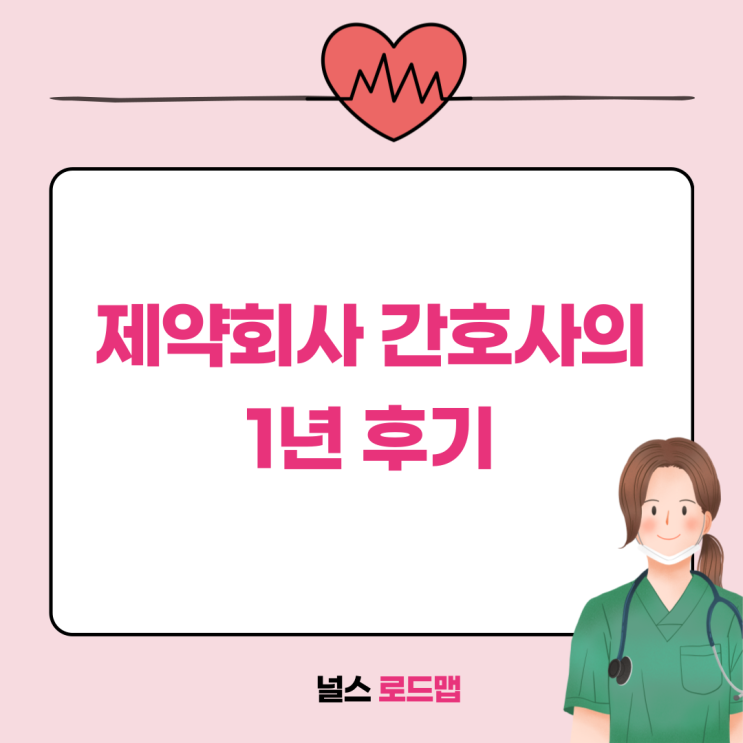  제약회사 간호사의 1년 후기 ㅣ 탈임상 후 무엇이 달라졌는가