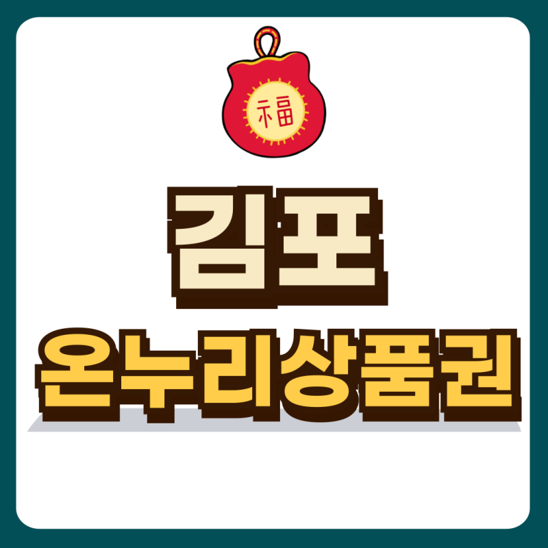 김포 온누리상품권 사용처 구매 할인 꿀팁