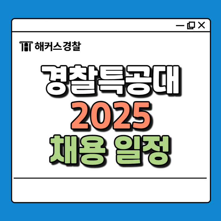  서울 경찰특공대, 2025년 특공대 채용일정은