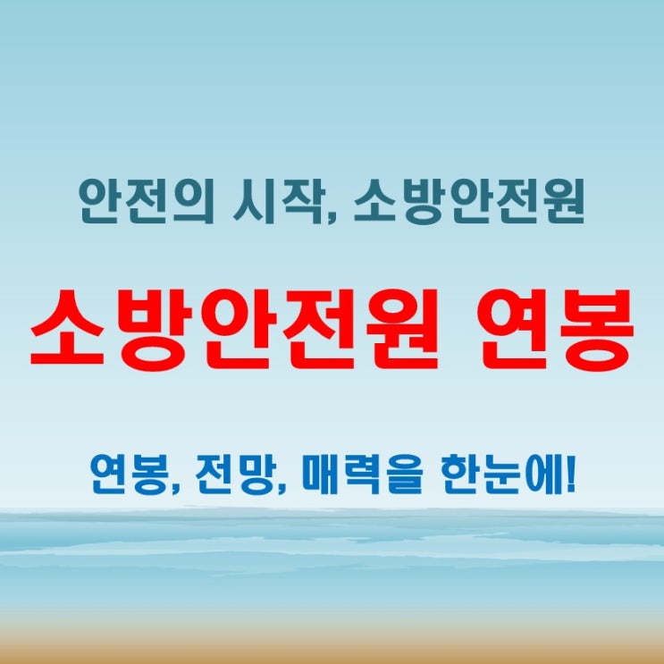  소방안전원, 당신의 선택이 안전을 지킵니다! 역할, 전망, 그리고 직업의 매력