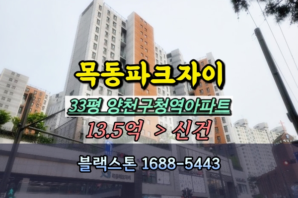  목동파크자이 경매 33평 양천구청역아파트