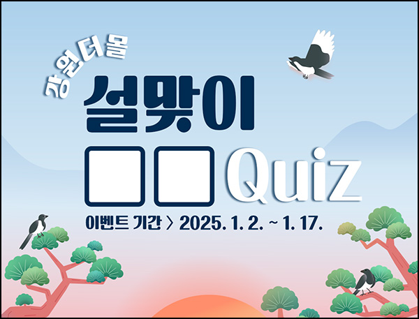 강원더몰 퀴즈이벤트(적립금 4천원 500명)추첨~01.17 강원더몰 퀴즈이벤트(적립금 4천원 500명)추첨~01.17