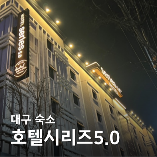  대구 성서 호텔 시리즈 5.0 호림동 깨끗한 비지니스 출장 숙소로 추천