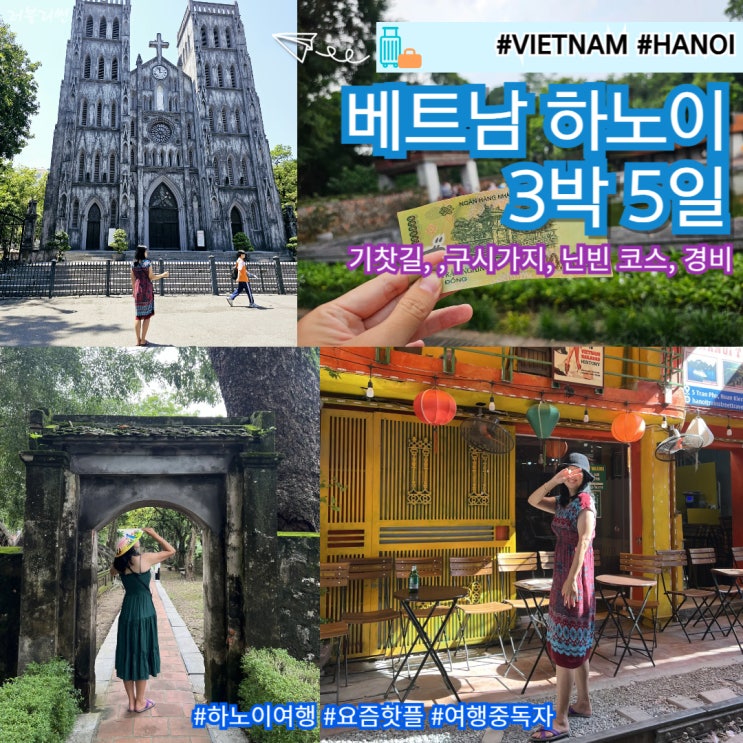  베트남 하노이 여행 3박 5일 일정 코스 경비 닌빈 기찻길 구시가지