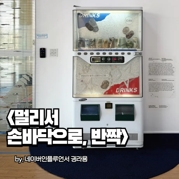 노원실내데이트 찾는다면 북서울시립미술관 무료 전시 <멀리서 손바닥으로, 반짝>