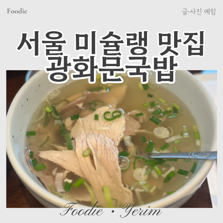  서울 미슐랭 2024 맛집 광화문국밥
