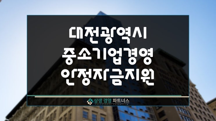  2025년 대전 상반기 중소기업 경영안정 정부 정책자금 지원
