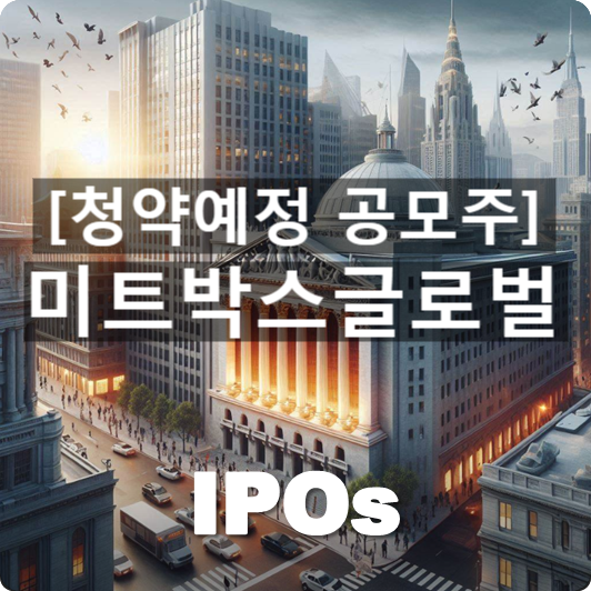  청약예정 공모주 : '미트박스글로벌' 관련 개요 및 사업동향