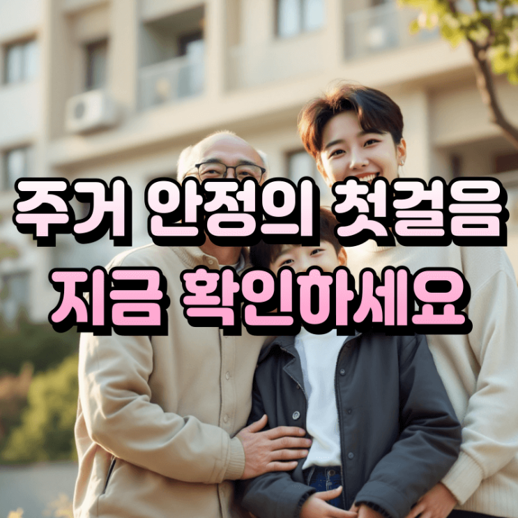  주거급여 수급자 임대주택 총정리 (2025 최신) - 내 집 마련, 더 이상 꿈이 아닙니다!