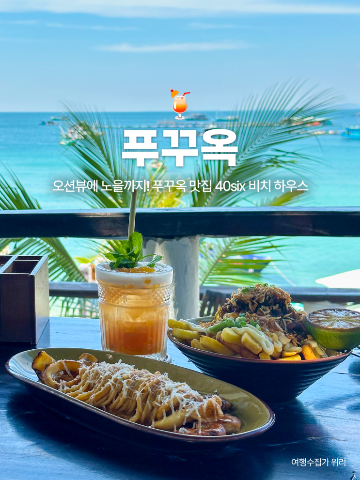  푸꾸옥 오션뷰 카페 40six Beach Haus 선셋 맛집 (2025년 최신)