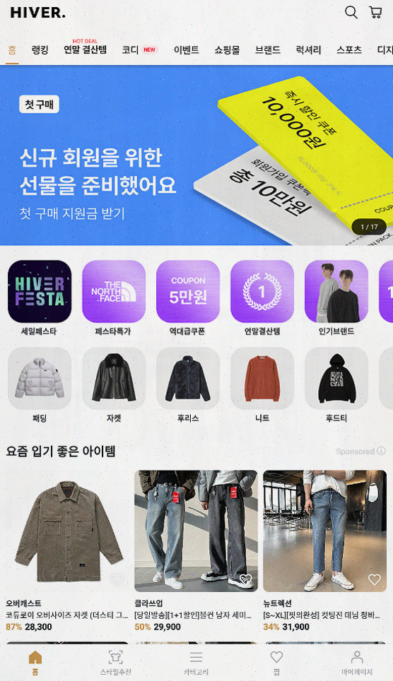  [남자코디] 남자 겨울 패션을 위한 최고의 쇼핑앱, 하이버!