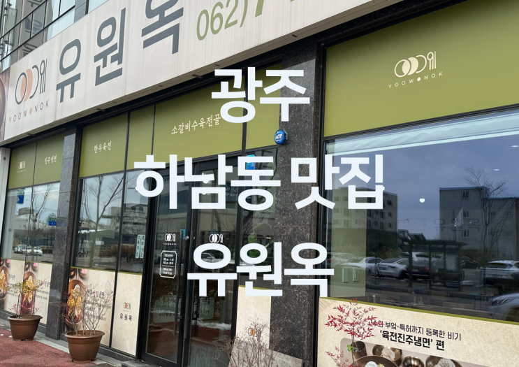  광주 하남동 맛집 - 광주 하남3지구 맛집 하남동 국밥 갈비탕 냉면 맛집 "유원옥"
