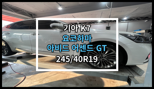  당진타이어 [기아 K7] 요코하마 아비드 어센드 GT 245/40R19 교체후기! 원당/우두/수청
