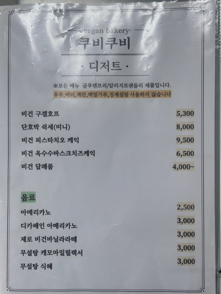 비건베이커리 쿠비쿠비 사진 4