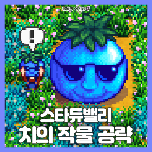  스타듀밸리 치의 작물 공략