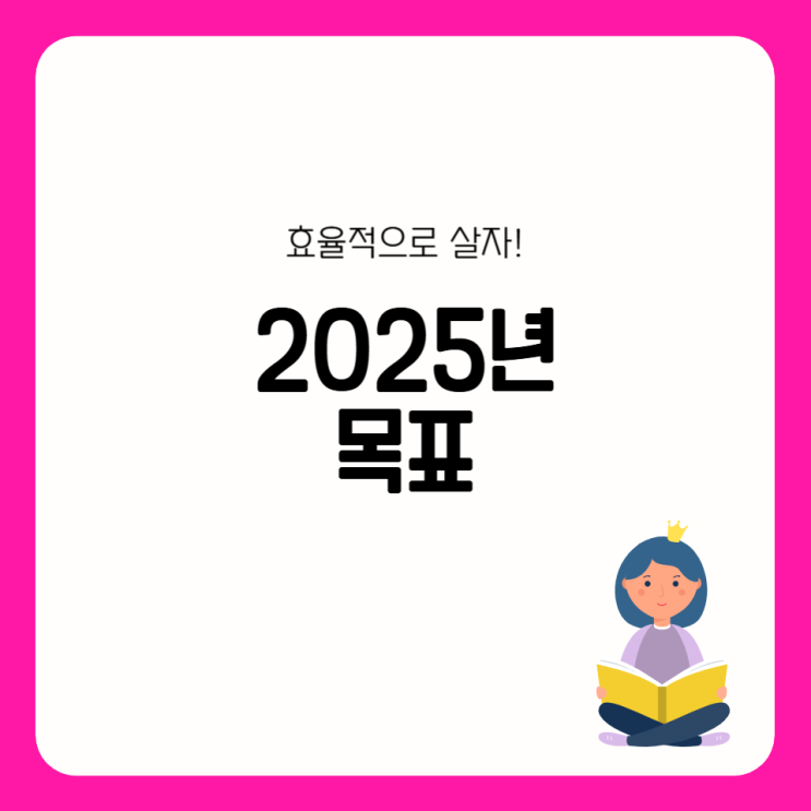 2025년 목표: 나는 효율적인 사람이다