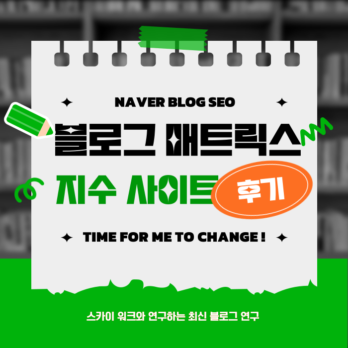  블로그 매트릭스 사용 후기: 지수 관리와 키워드 추천, 기대와 아쉬움의 사이