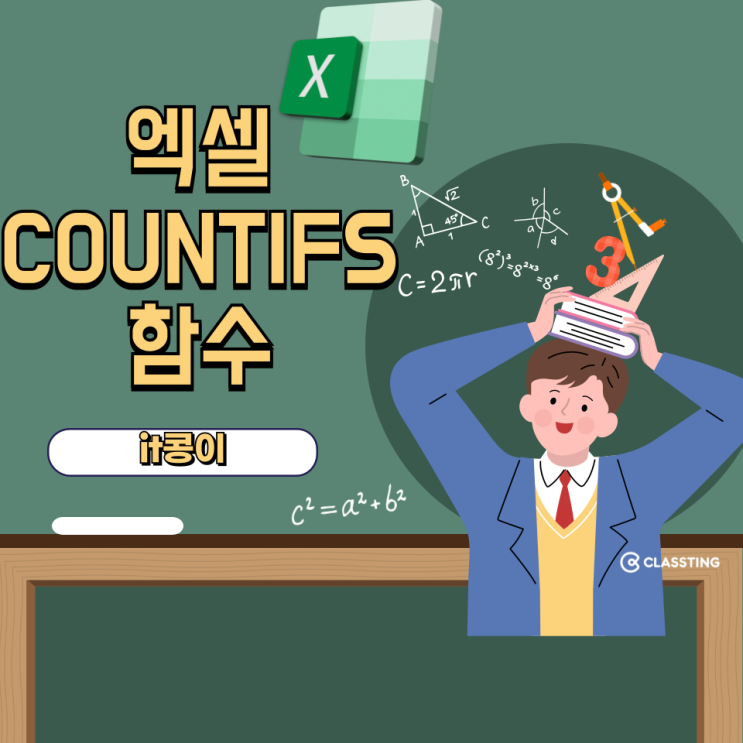  엑셀 COUNTIFS 함수 특정 개수 세기 쉬워요