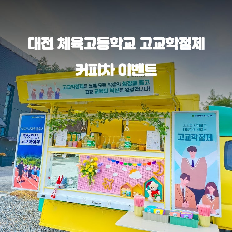  대전커피차 : 체육고등학교 행사 고교학점제