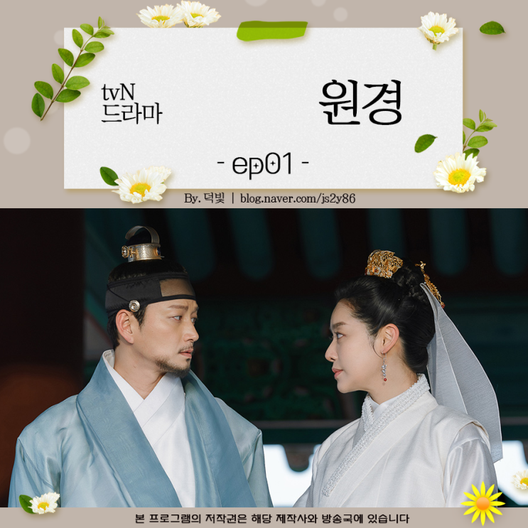 <b>원경</b> 1회 줄거리 차주영 <b>이현욱</b> 사랑과 전쟁