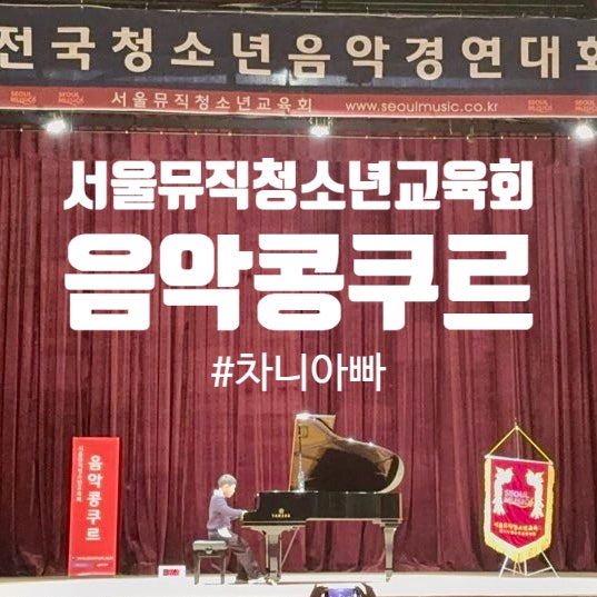  서울뮤직청소년교육회 음악콩쿠르 세종대학교 광개토관 참가 후기