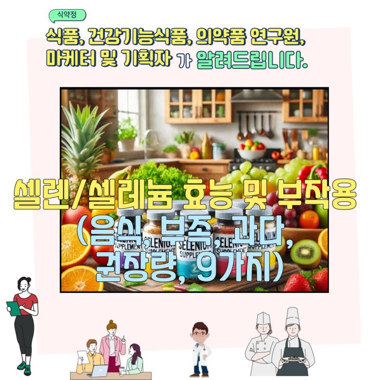  셀렌/셀레늄 효능 및 부작용 (음식, 부족, 과다, 권장량, 9가지)
