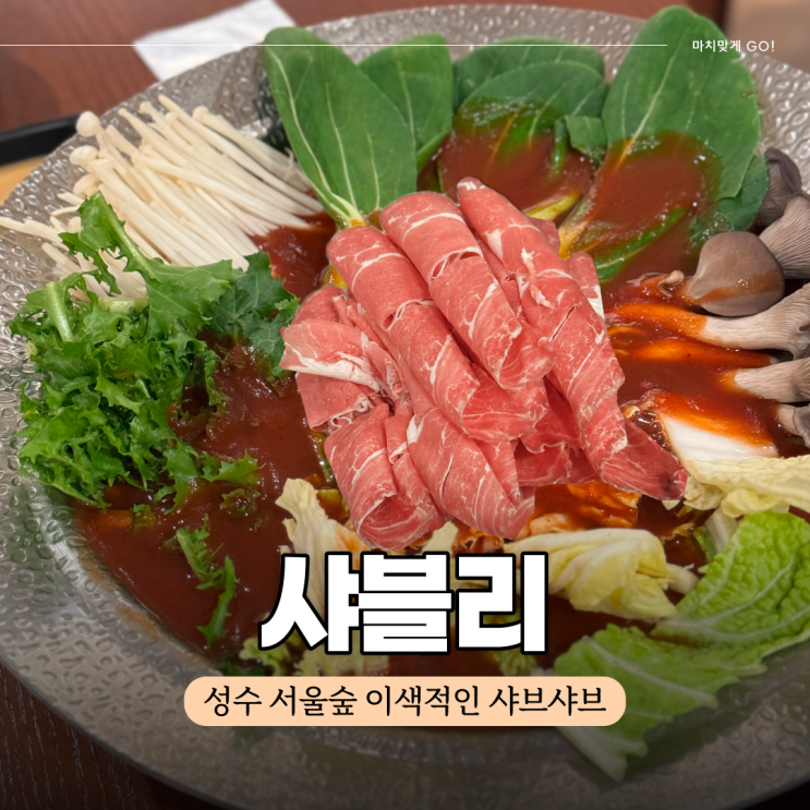  뚝섬역 맛집 이색적인 토마토 샤브샤브 샤블리 성수서울숲점