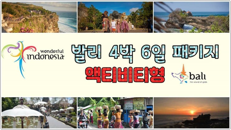  발리 패키지 4박 6일 액티비티형(2025년)