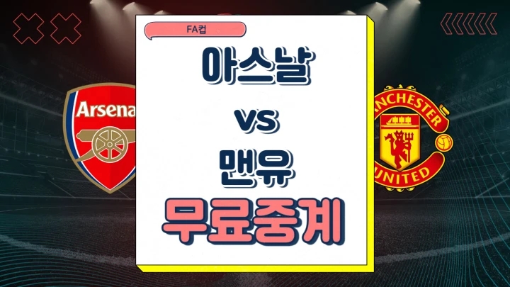  맨유 아스날 FA컵 중계 2025년1월13일 아스널 FC 맨체스터 유나이티드 FC 승부예측 축구 전력 분석 프리뷰
