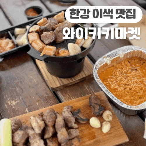  서울 한강 고기 바베큐장 와이키키 마켓 겨울 따뜻한 돔에서 즐기는 캠핑 맛집