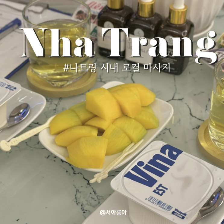 베트남 나트랑 시내 마사지 현지 로컬 엔스파 가성비 팁