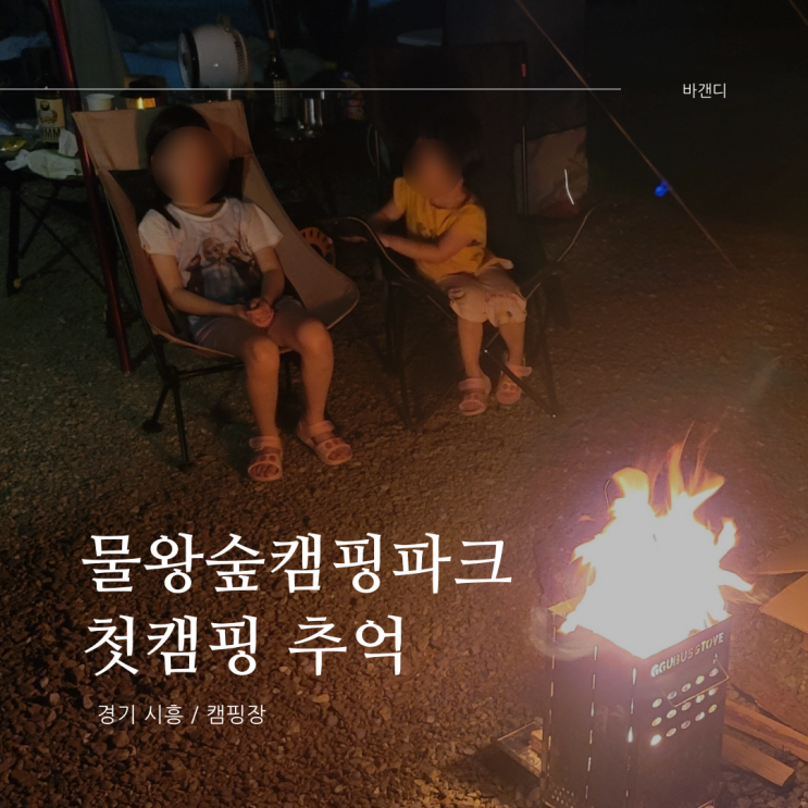  물왕숲캠핑파크 파쇄석 카라반 사이트 캠핑 추억