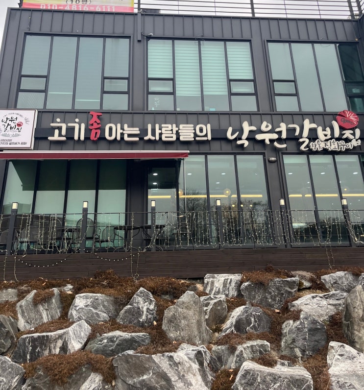  연말에 갔던 낙원갈비집, 갈비는 맛있었다(청주 산남동)