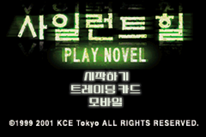 [GBA] 사일런트 힐 한글패치 작업 중...