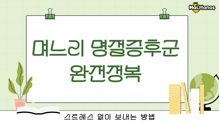  며느리 명절증후군 완전정복 스트레스 없이 보내는 방법
