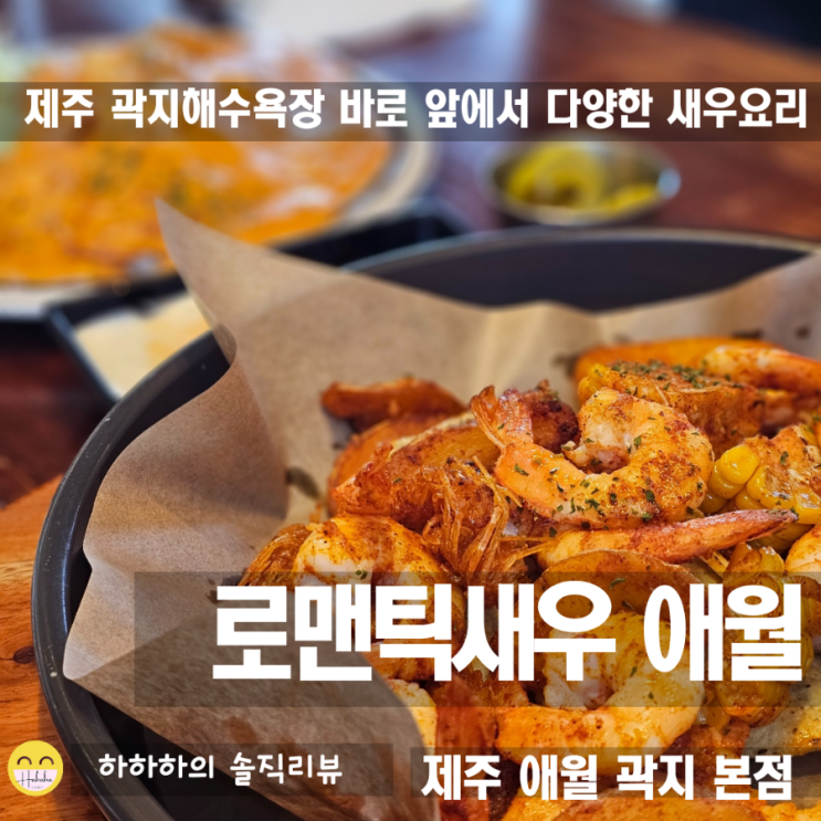  제주 애월맛집 로맨틱새우 애월점 점심 무렵 바다와 함께