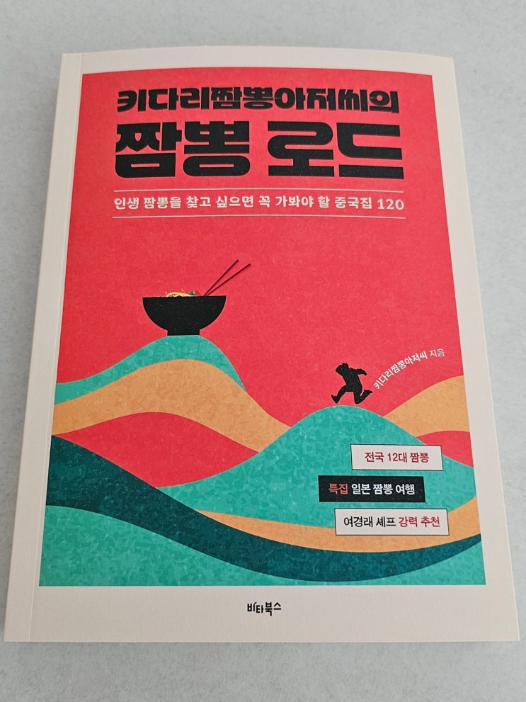  (서평 리뷰) 전국의 짬뽕 맛집을 찾아 돌아다니는 -키다리짬뽕아저씨의짬뽕로드-