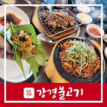  아이와 가기 좋은 고기집 숯불 제육 불고기 솥밥 쌈밥 맛집 강경불고기 양주 직영점